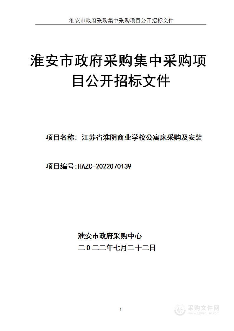 江苏省淮阴商业学校公寓床采购及安装