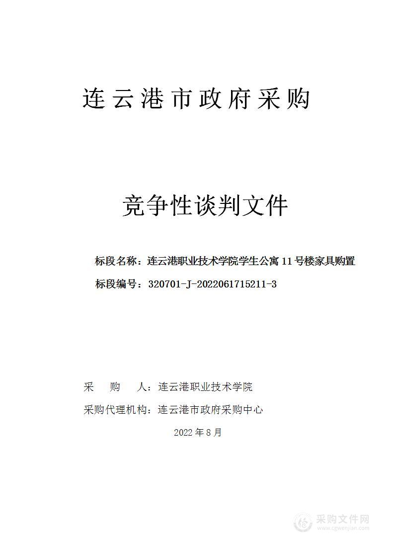 连云港职业技术学院学生公寓11号楼家具购置