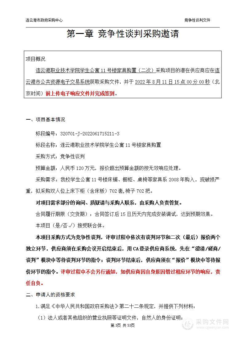 连云港职业技术学院学生公寓11号楼家具购置