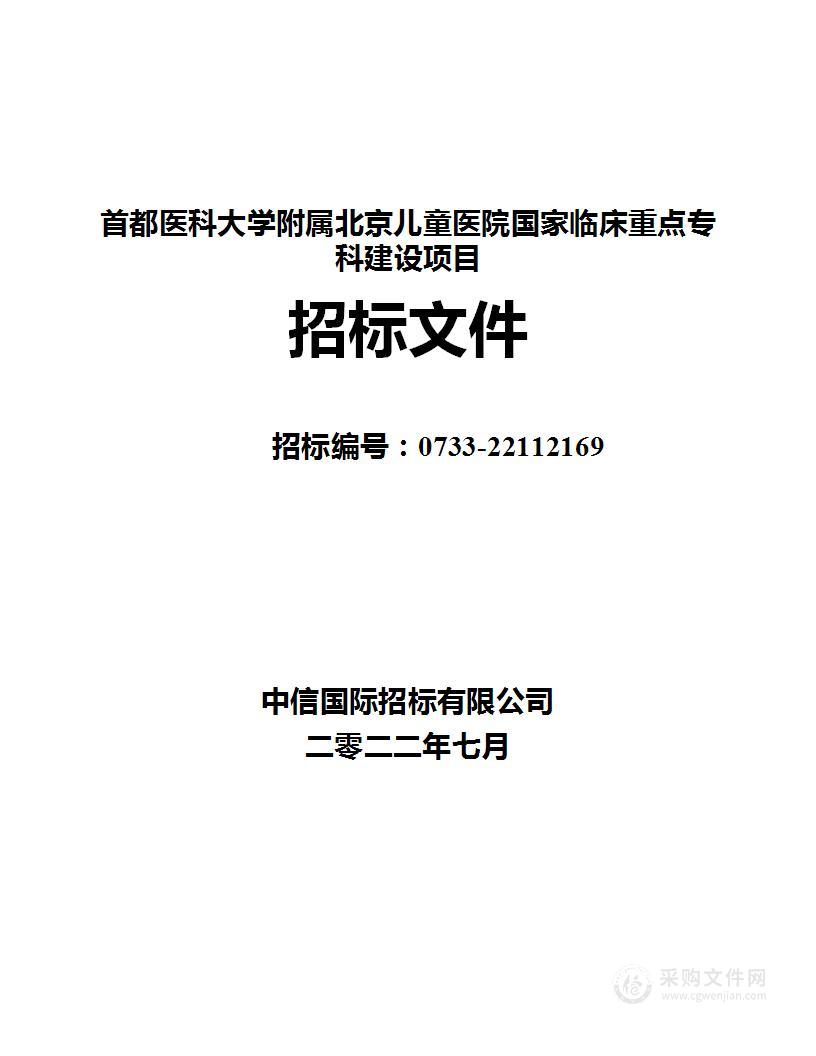 首都医科大学附属北京儿童医院国家临床重点专科建设项目