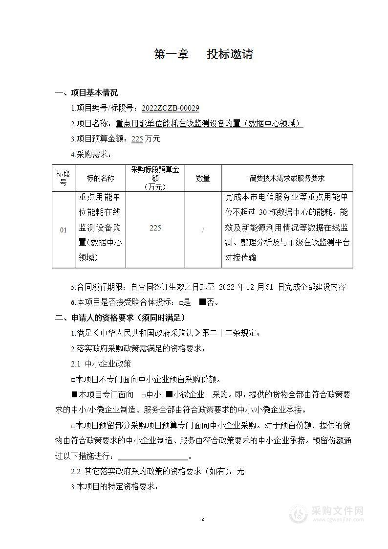 重点用能单位能耗在线监测设备购置项目(数据中心领域)