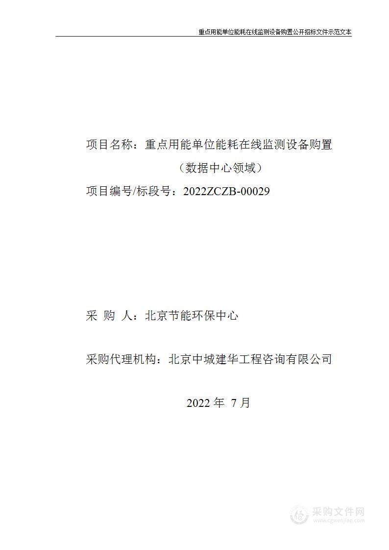 重点用能单位能耗在线监测设备购置项目(数据中心领域)