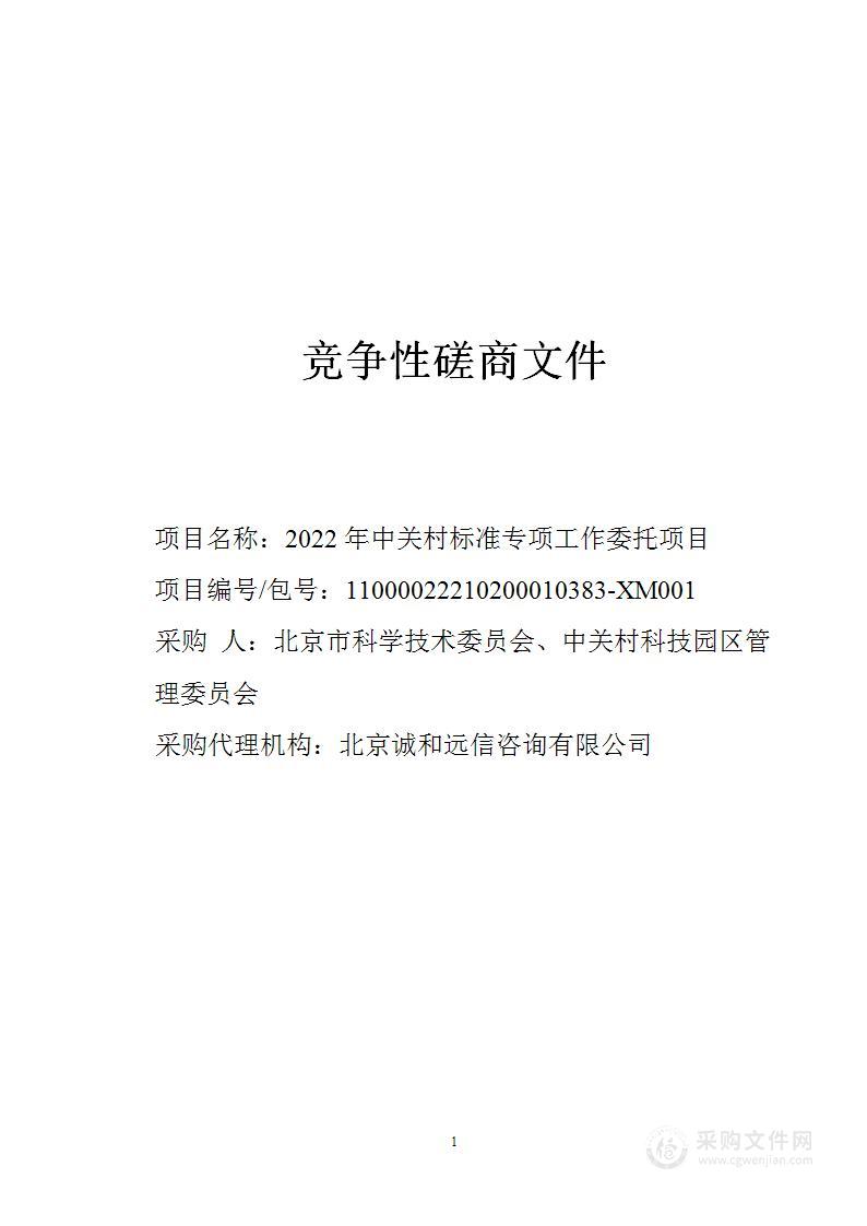 2022年中关村标准专项工作委托项目