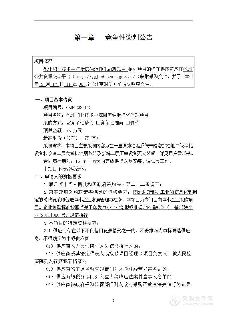 池州职业技术学院厨房油烟净化治理项目