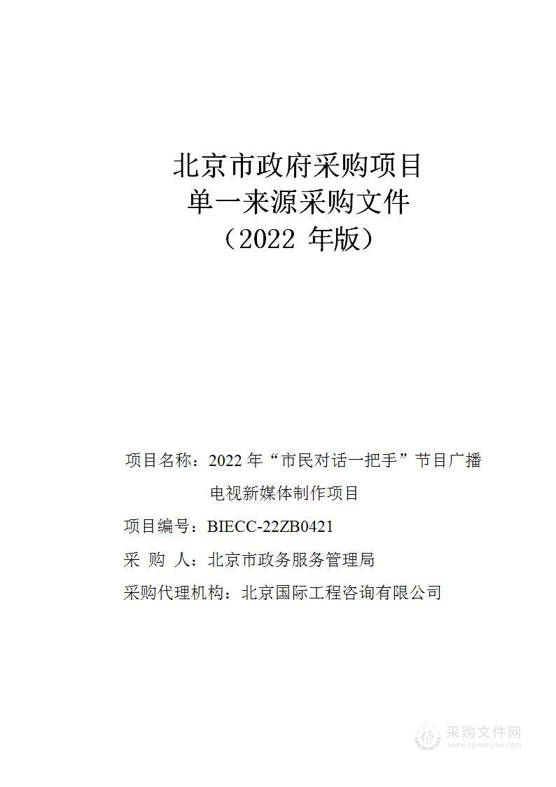 2022年“市民对话一把手”节目广播电视新媒体制作项目