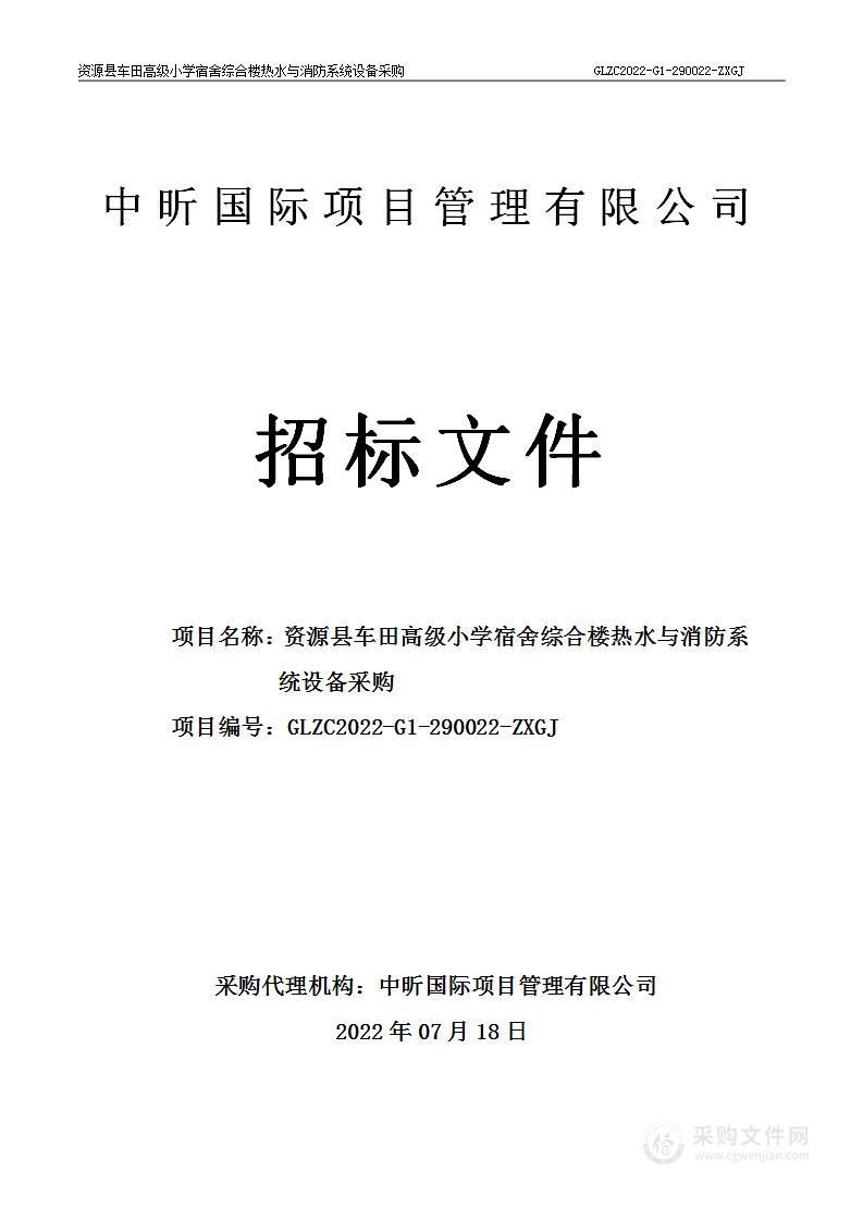 资源县车田高级小学宿舍综合楼热水与消防系统设备采购