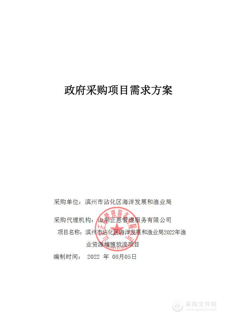 滨州市沾化区海洋发展和渔业局2022年渔业资源增殖放流项目