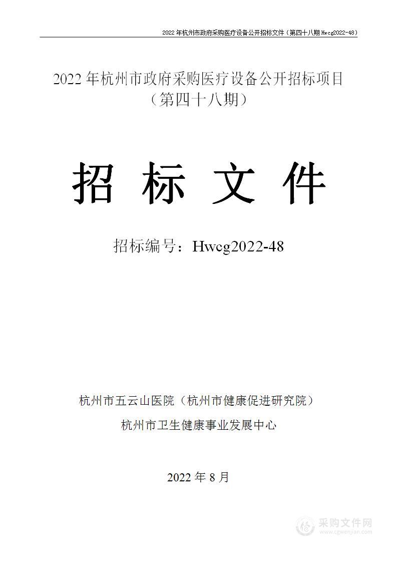 2022年杭州市医疗设备政府采购公开招标项目（第四十八期）