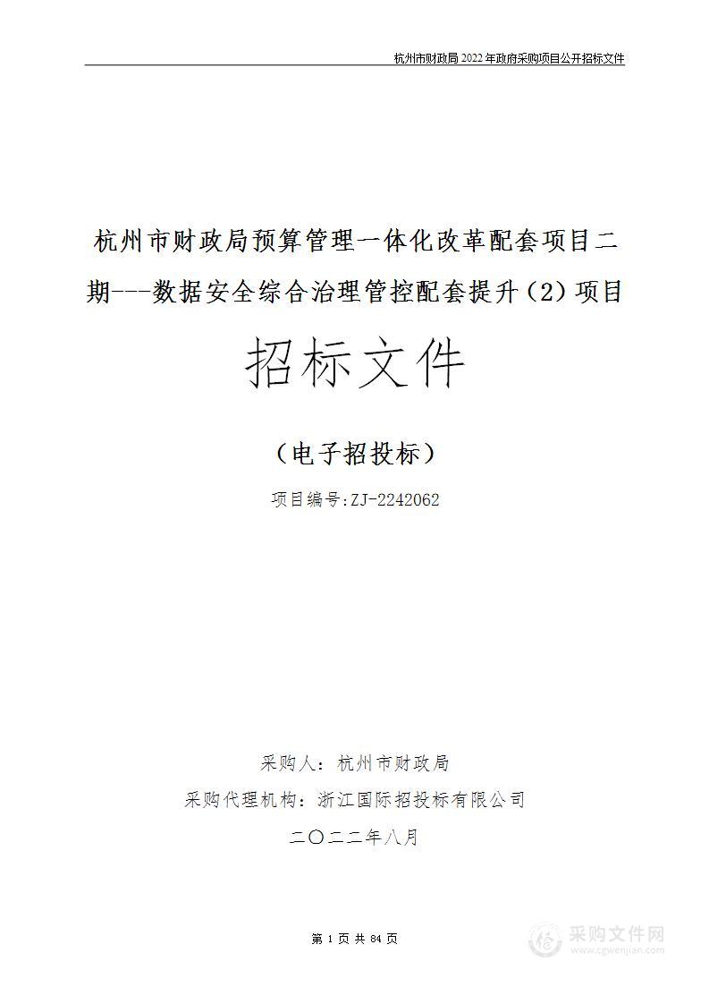 杭州市财政局预算管理一体化改革配套项目二期---数据安全综合治理管控配套提升（2）