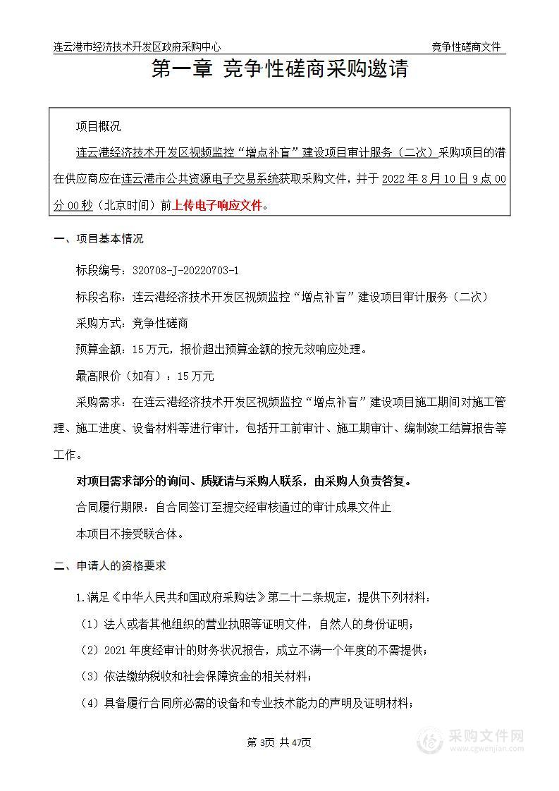 连云港经济技术开发区视频监控“增点补盲”建设项目审计服务