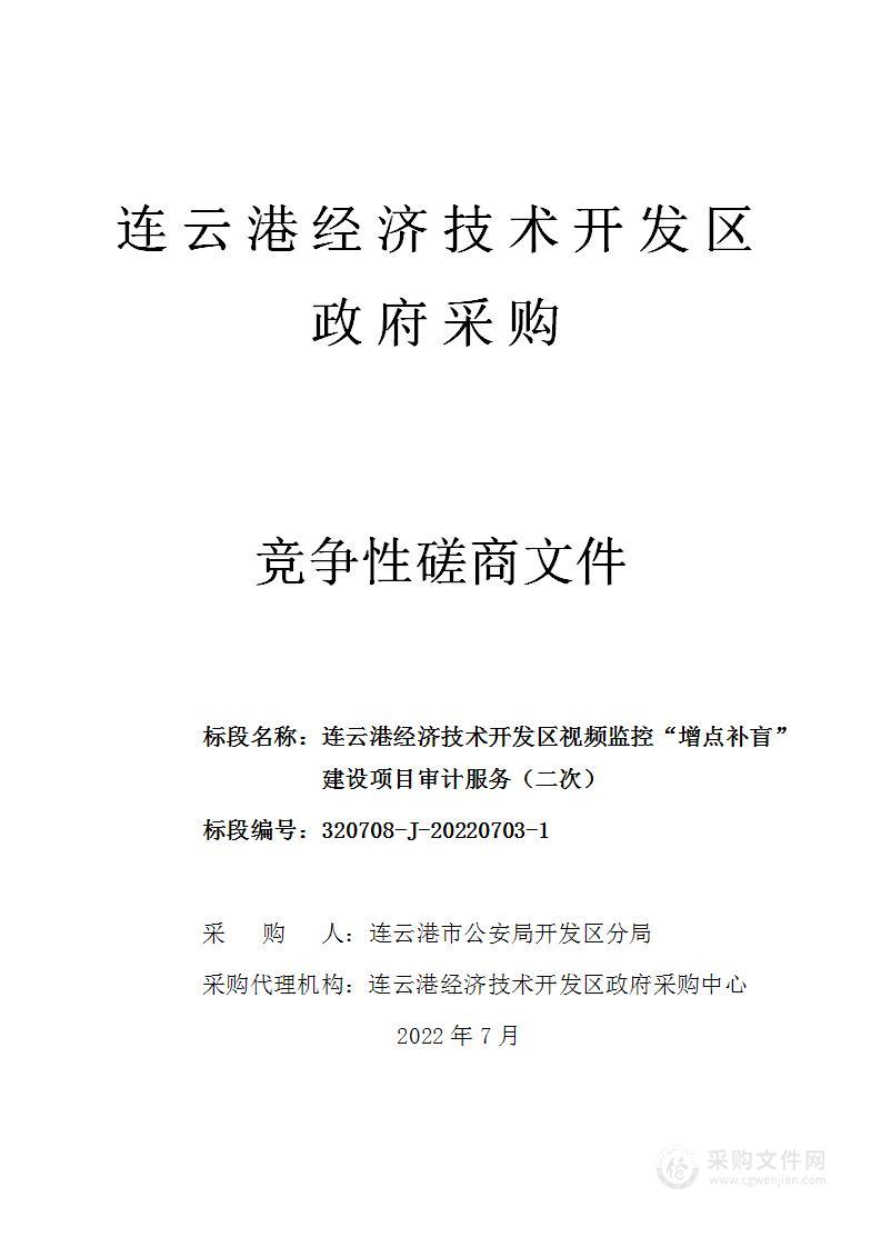 连云港经济技术开发区视频监控“增点补盲”建设项目审计服务