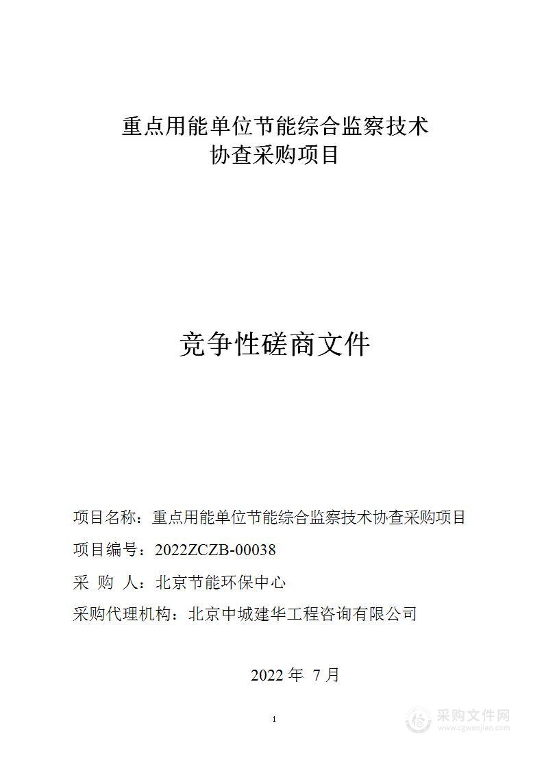 重点用能单位节能综合监察技术协查采购项目