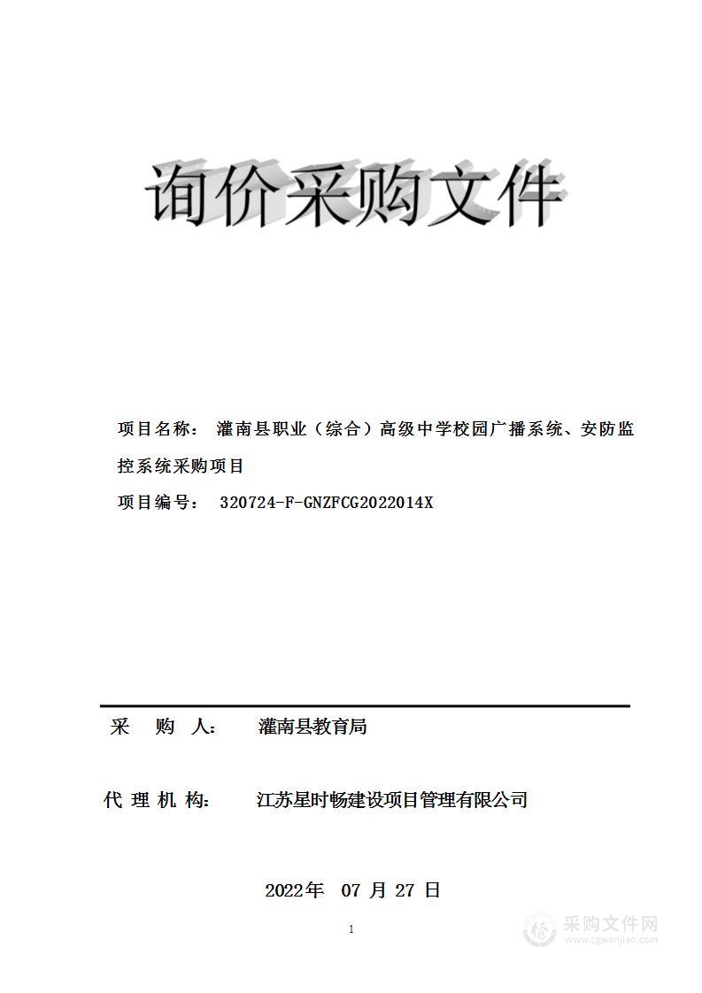 灌南县职业（综合）高级中学校园广播系统、安防监控系统采购项目