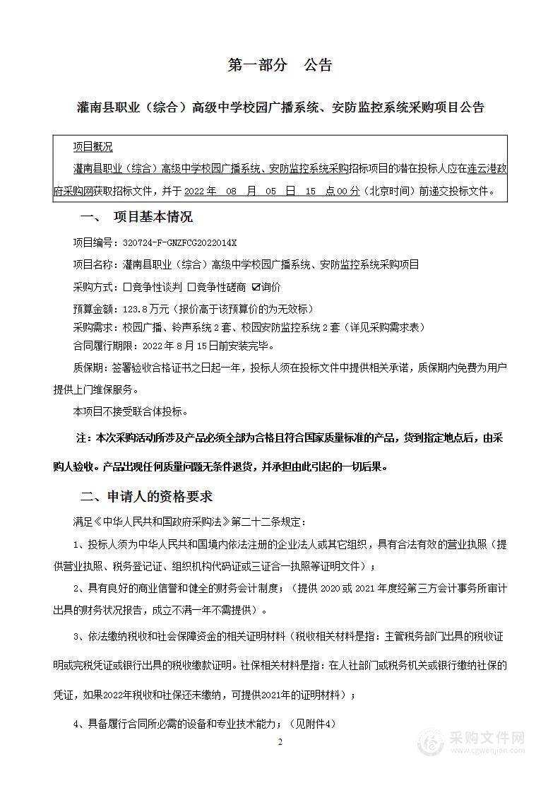 灌南县职业（综合）高级中学校园广播系统、安防监控系统采购项目