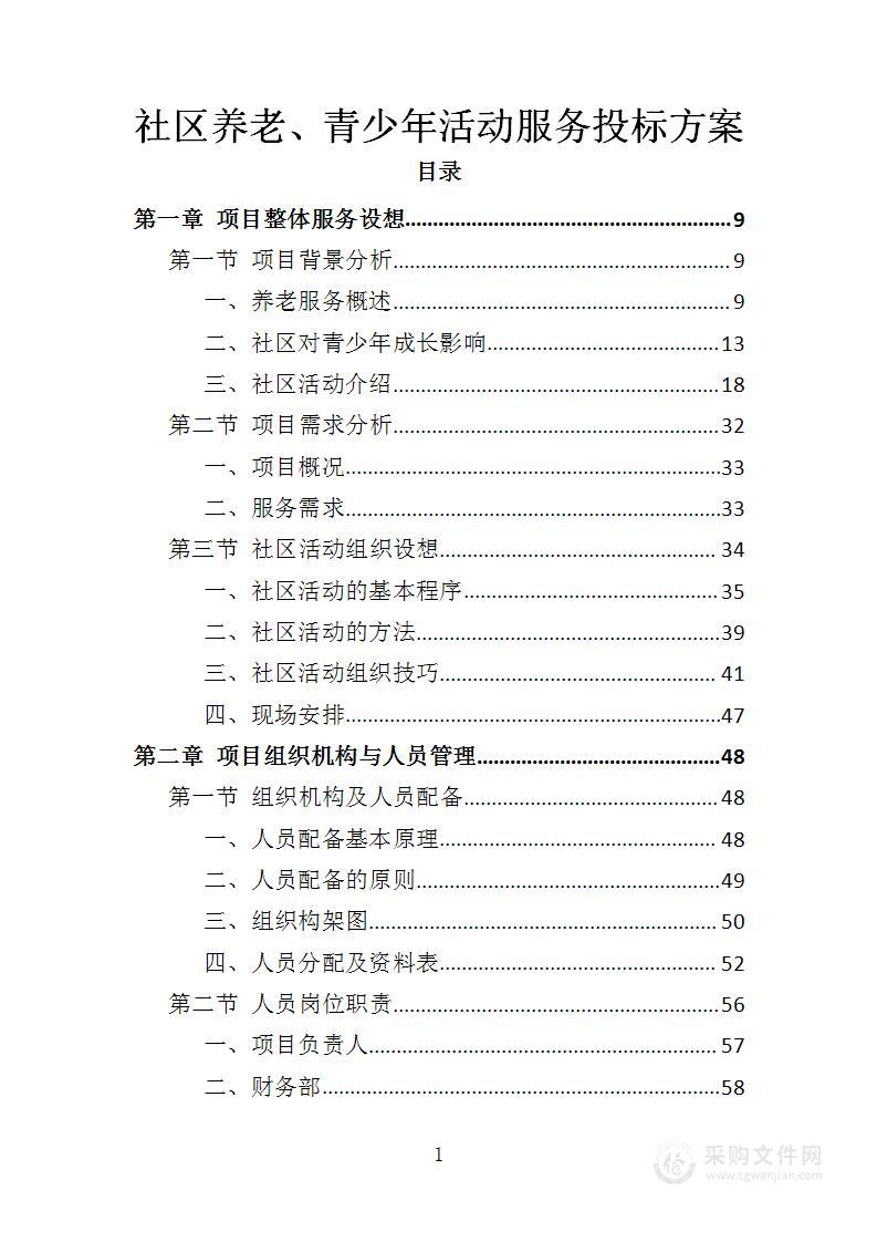 社区养老、青少年活动服务投标方案