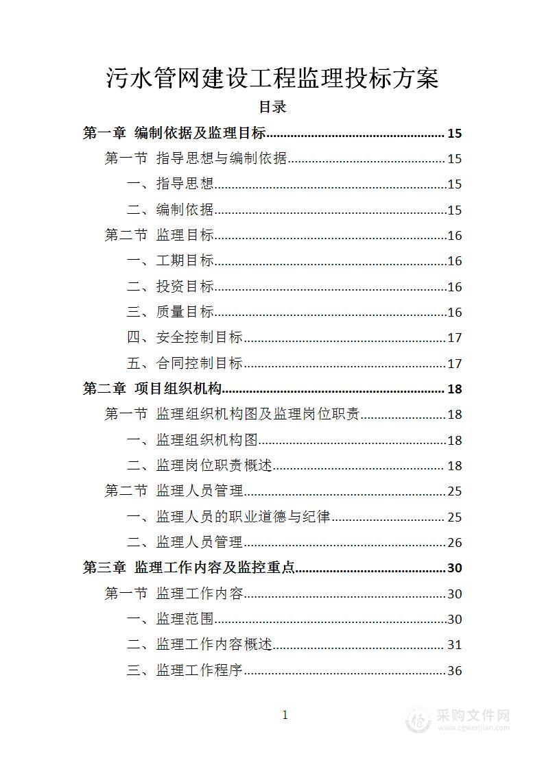 污水管网建设工程监理投标方案