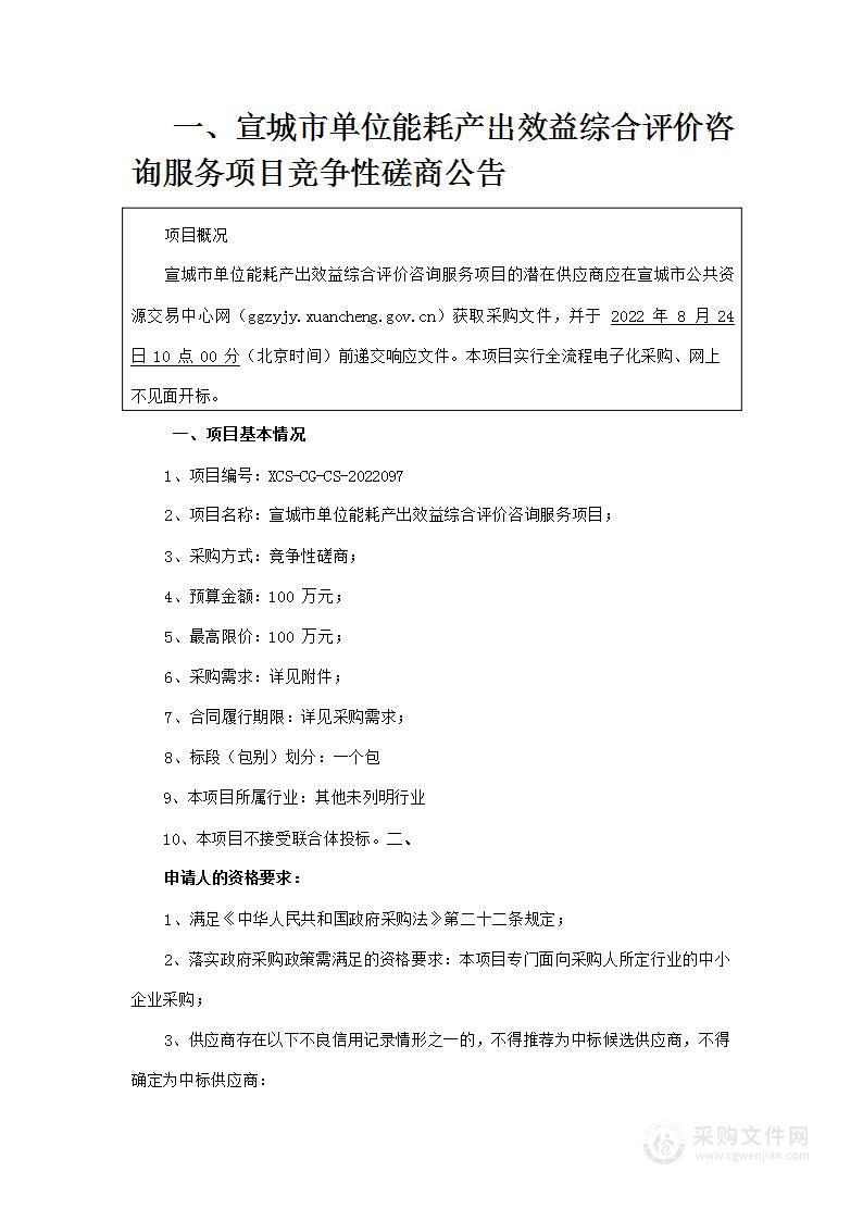 宣城市单位能耗产出效益综合评价咨询服务项目