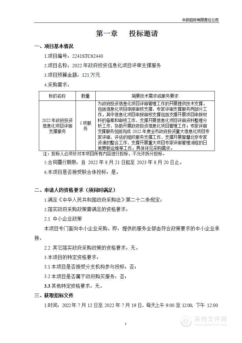 2022年政府投资信息化项目评审支撑服务