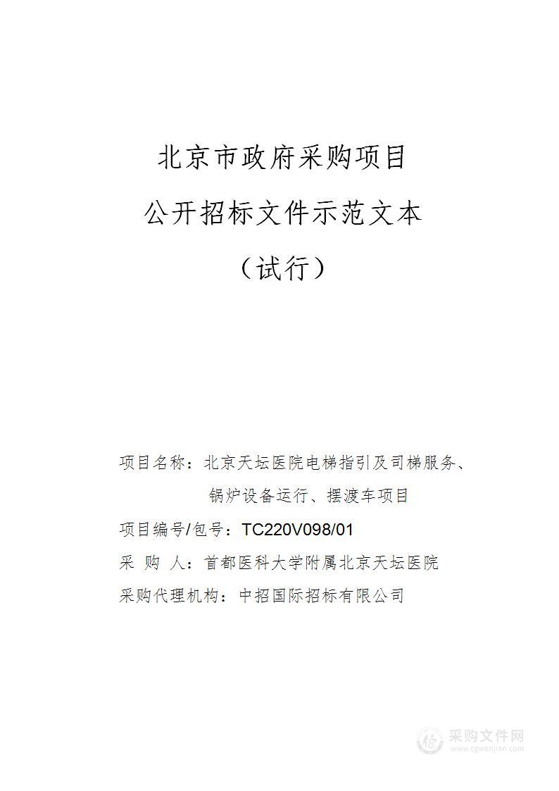 北京天坛医院电梯指引及司梯服务、锅炉设备运行、摆渡车项目