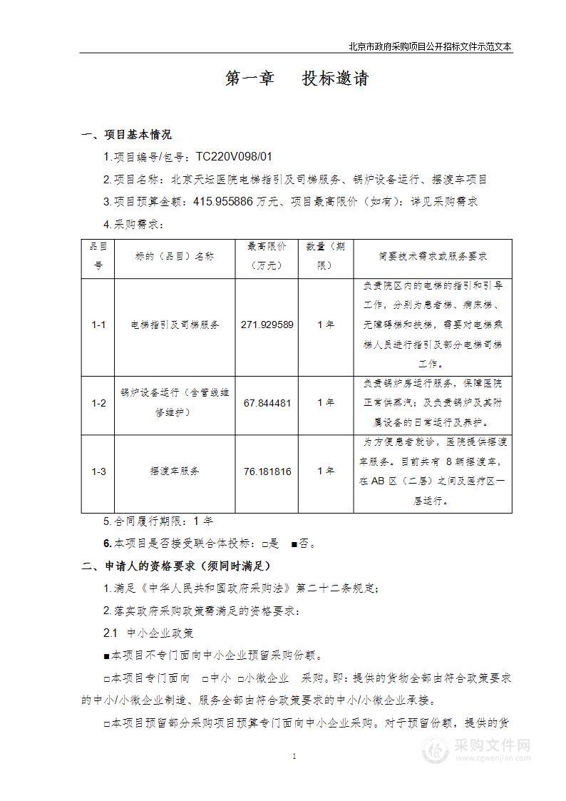 北京天坛医院电梯指引及司梯服务、锅炉设备运行、摆渡车项目