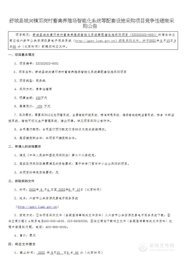 舒城县城关镇邓岗村畜禽养殖场智能化系统等配套设施采购项目