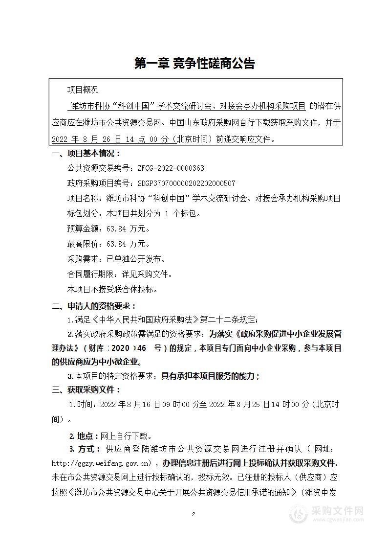 潍坊市科协“科创中国”学术交流研讨会、对接会承办机构采购项目