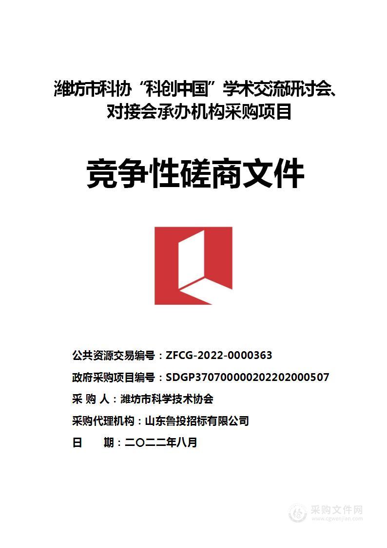 潍坊市科协“科创中国”学术交流研讨会、对接会承办机构采购项目