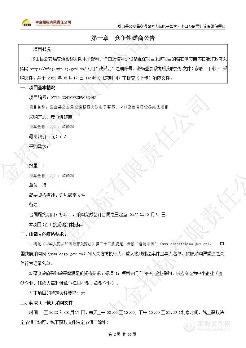 岱山县公安局交通警察大队电子警察、卡口及信号灯设备维保项目