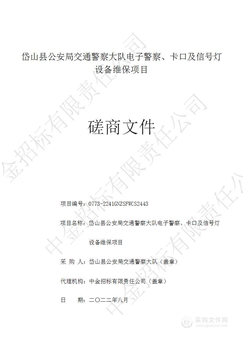 岱山县公安局交通警察大队电子警察、卡口及信号灯设备维保项目