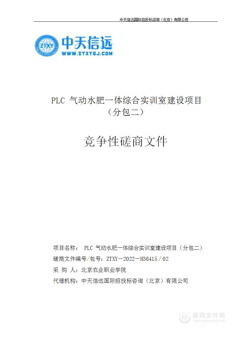 PLC气动水肥一体综合实训室建设项目（第2包）