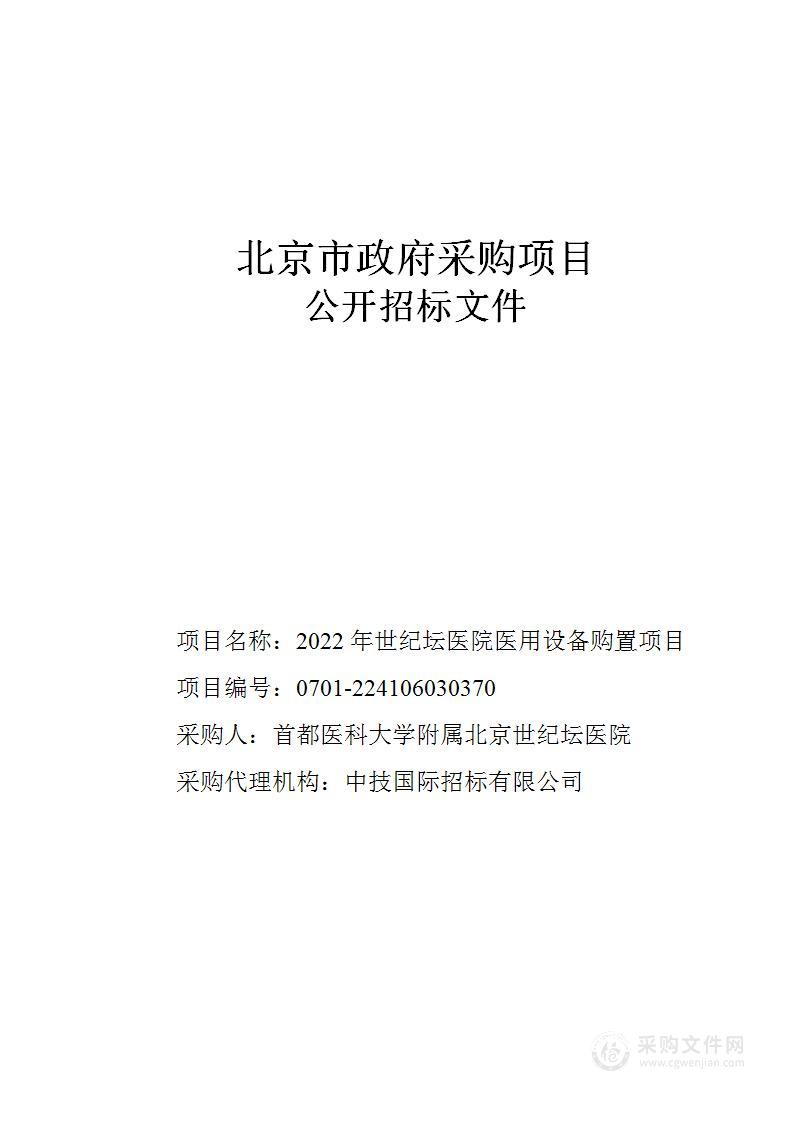 2022年世纪坛医院医用设备购置项目