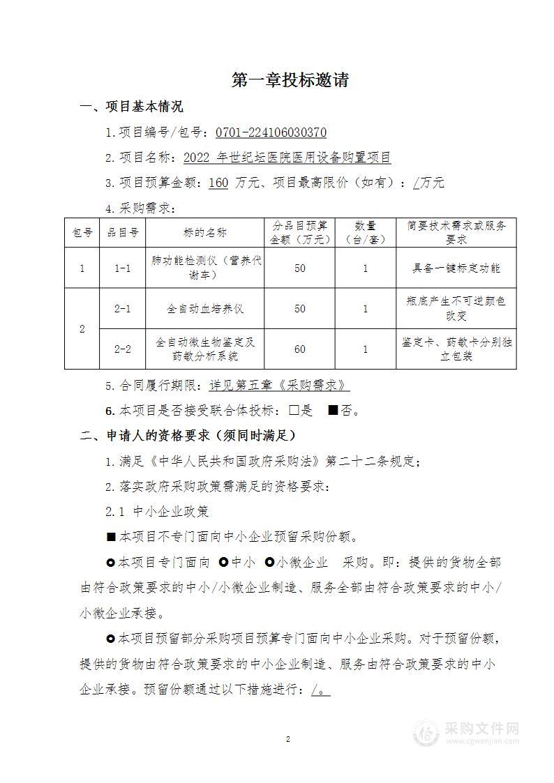 2022年世纪坛医院医用设备购置项目