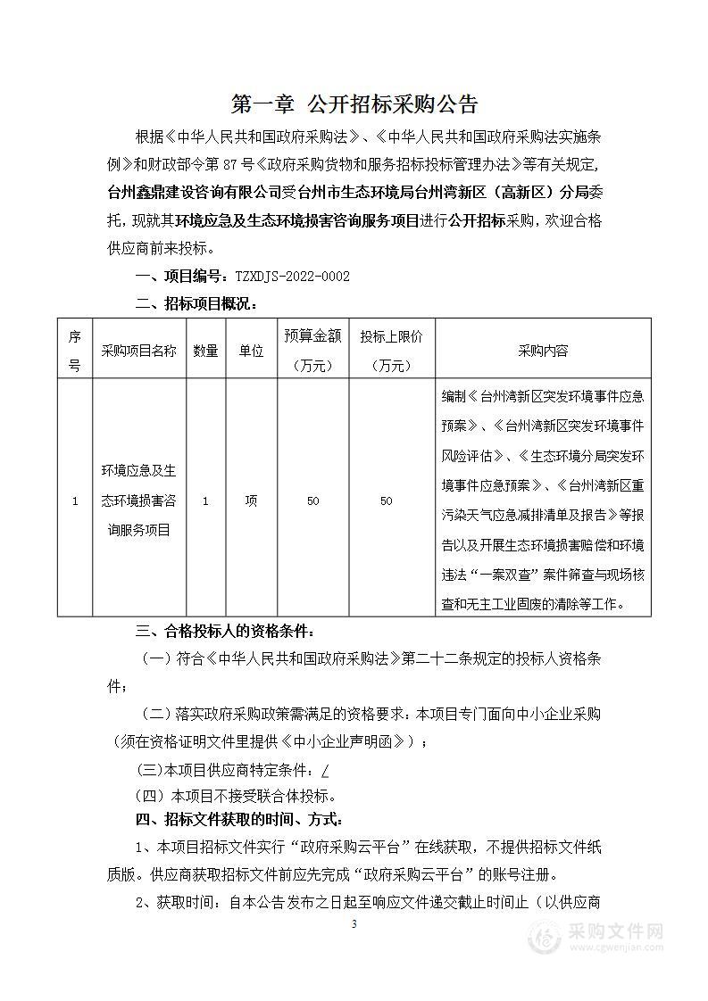 环境应急及生态环境损害咨询服务项目