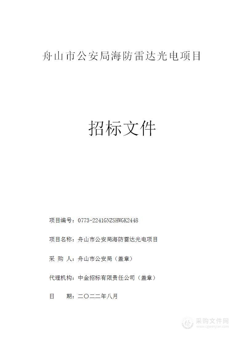 舟山市公安局海防雷达光电项目