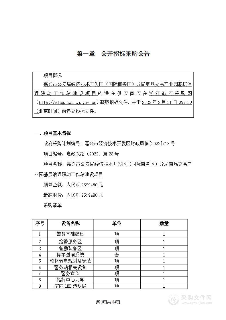 嘉兴市公安局经济技术开发区（国际商务区）分局商品交易产业园基层治理联动工作站建设项目