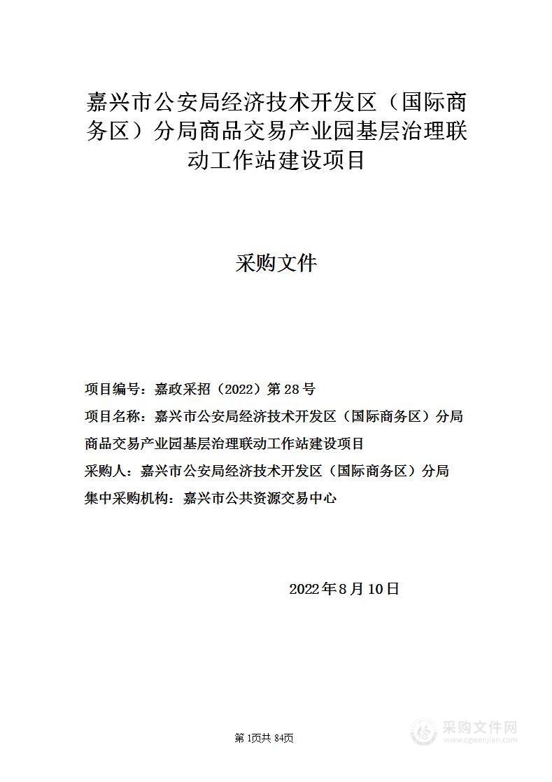 嘉兴市公安局经济技术开发区（国际商务区）分局商品交易产业园基层治理联动工作站建设项目