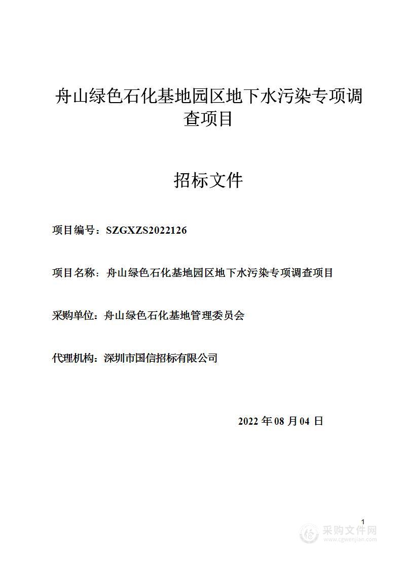 舟山绿色石化基地园区地下水污染专项调查项目