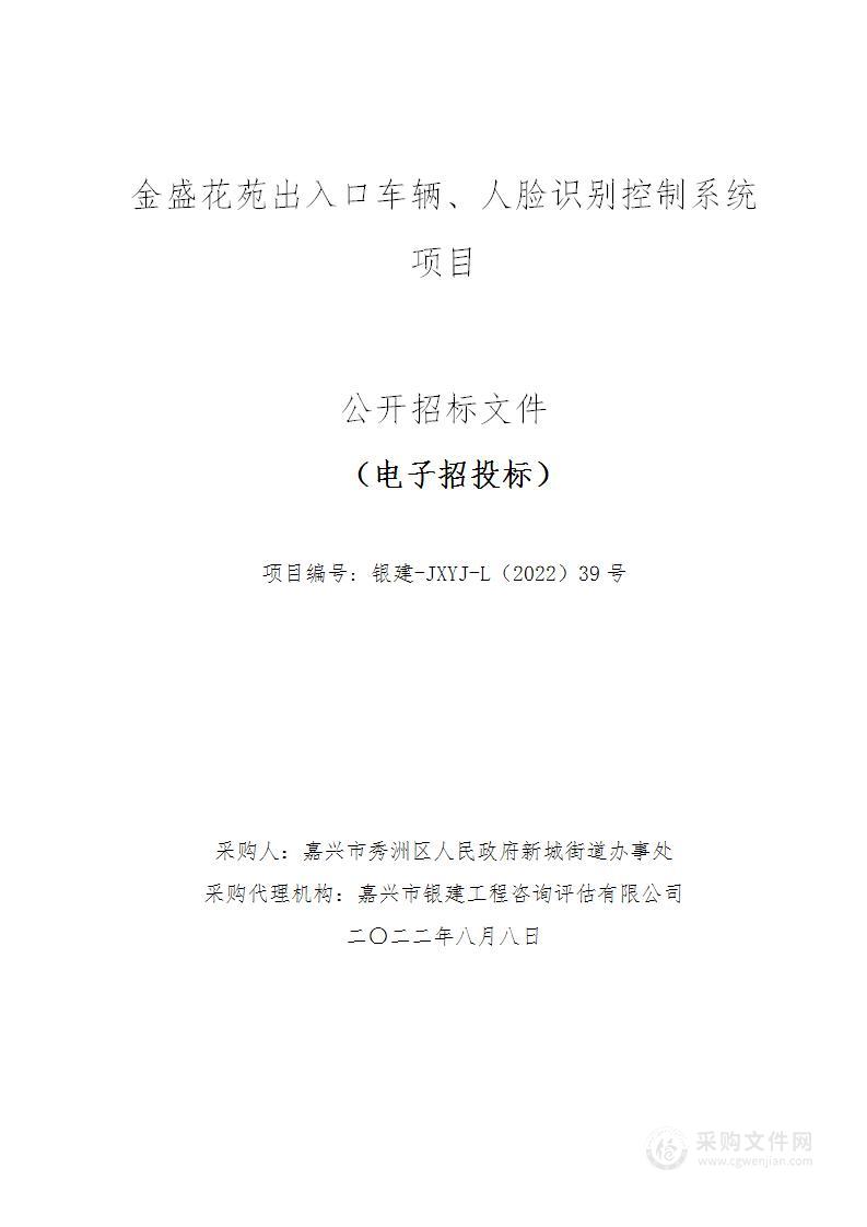 金盛花苑出入口车辆、人脸识别控制系统项目