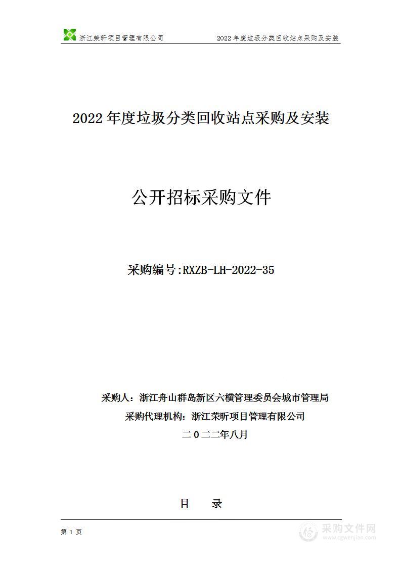 2022年度垃圾分类回收站点采购及安装