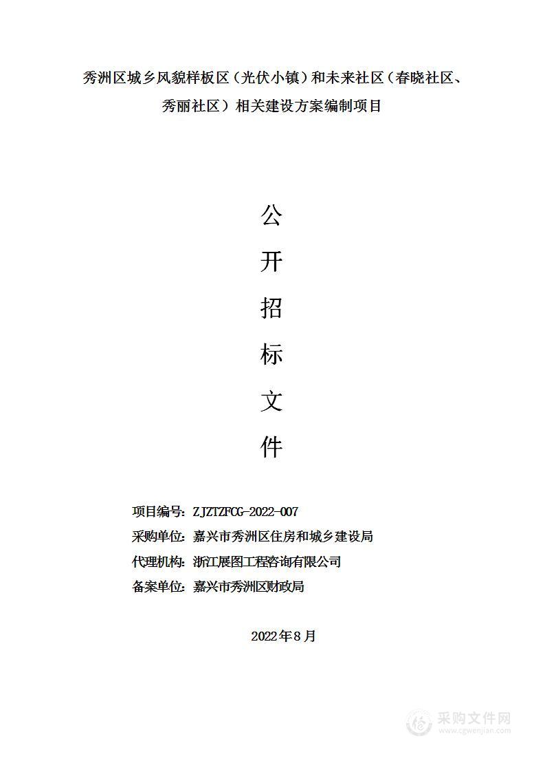 秀洲区城乡风貌样板区（光伏小镇）和未来社区（春晓社区、秀丽社区）相关建设方案编制项目