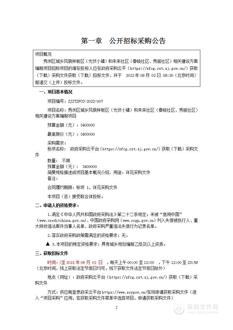 秀洲区城乡风貌样板区（光伏小镇）和未来社区（春晓社区、秀丽社区）相关建设方案编制项目