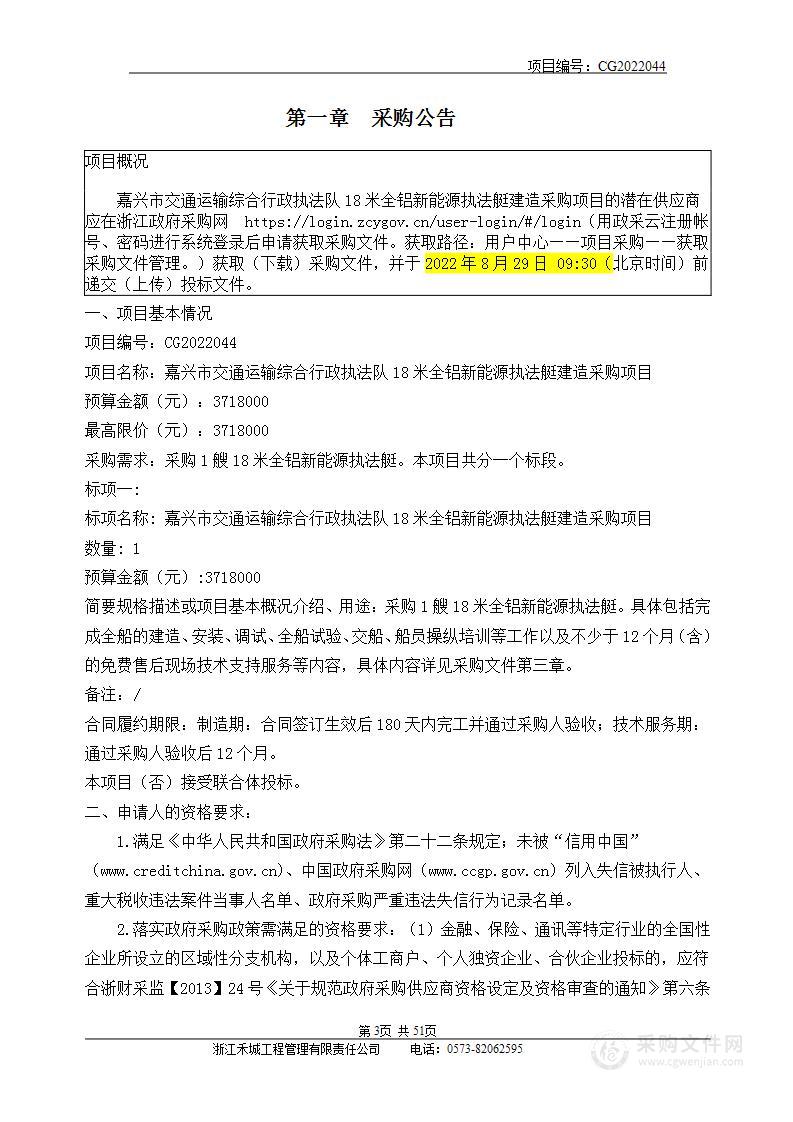 嘉兴市交通运输综合行政执法队18米全铝新能源执法艇建造采购项目