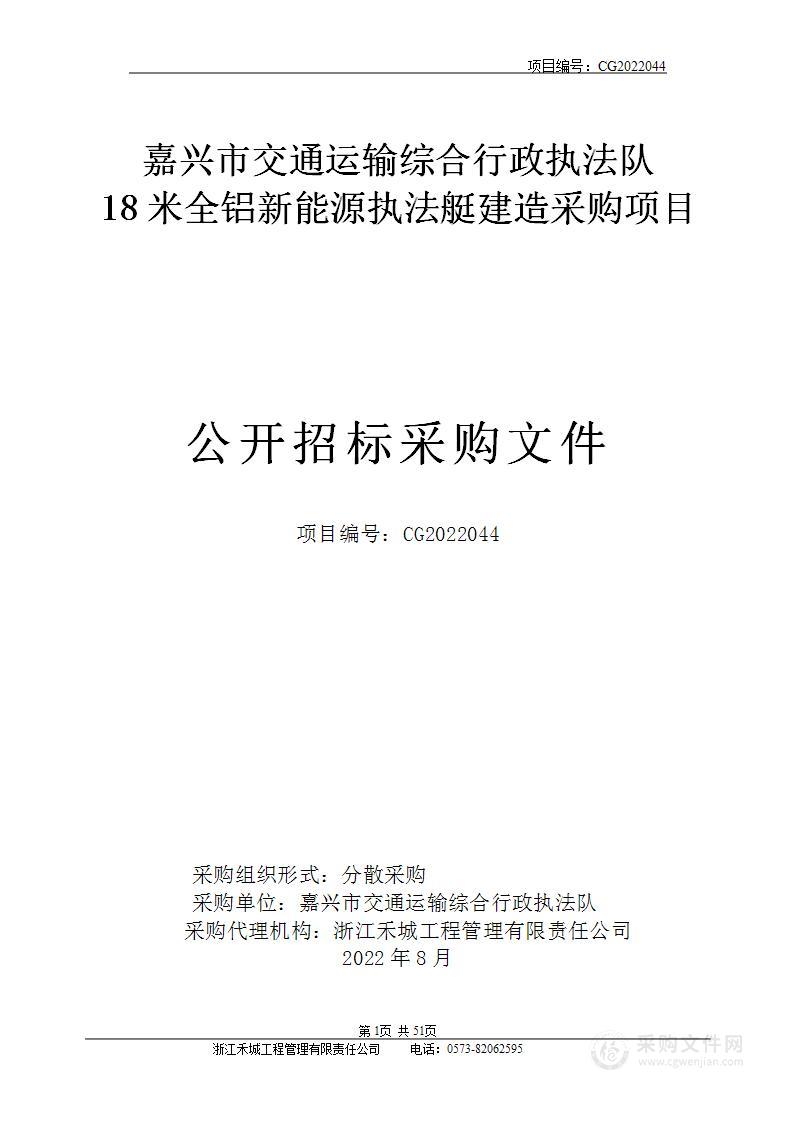 嘉兴市交通运输综合行政执法队18米全铝新能源执法艇建造采购项目