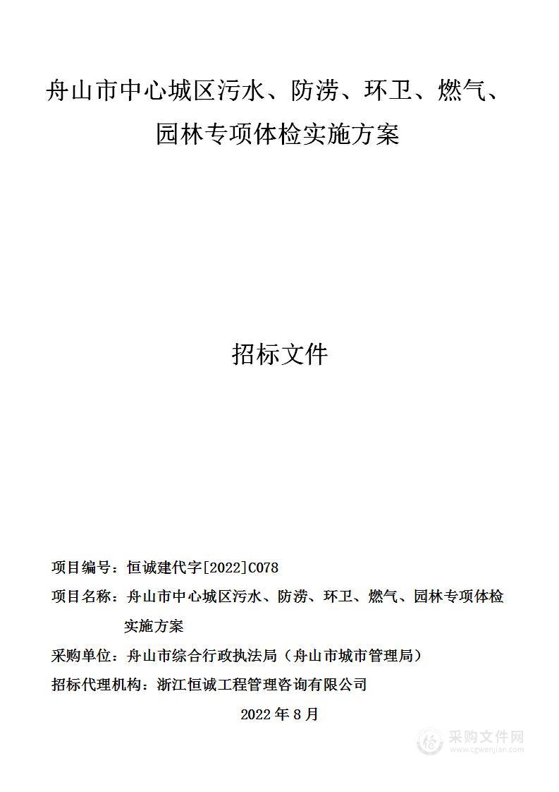 舟山市中心城区污水、防涝、环卫、燃气、园林专项体检实施方案