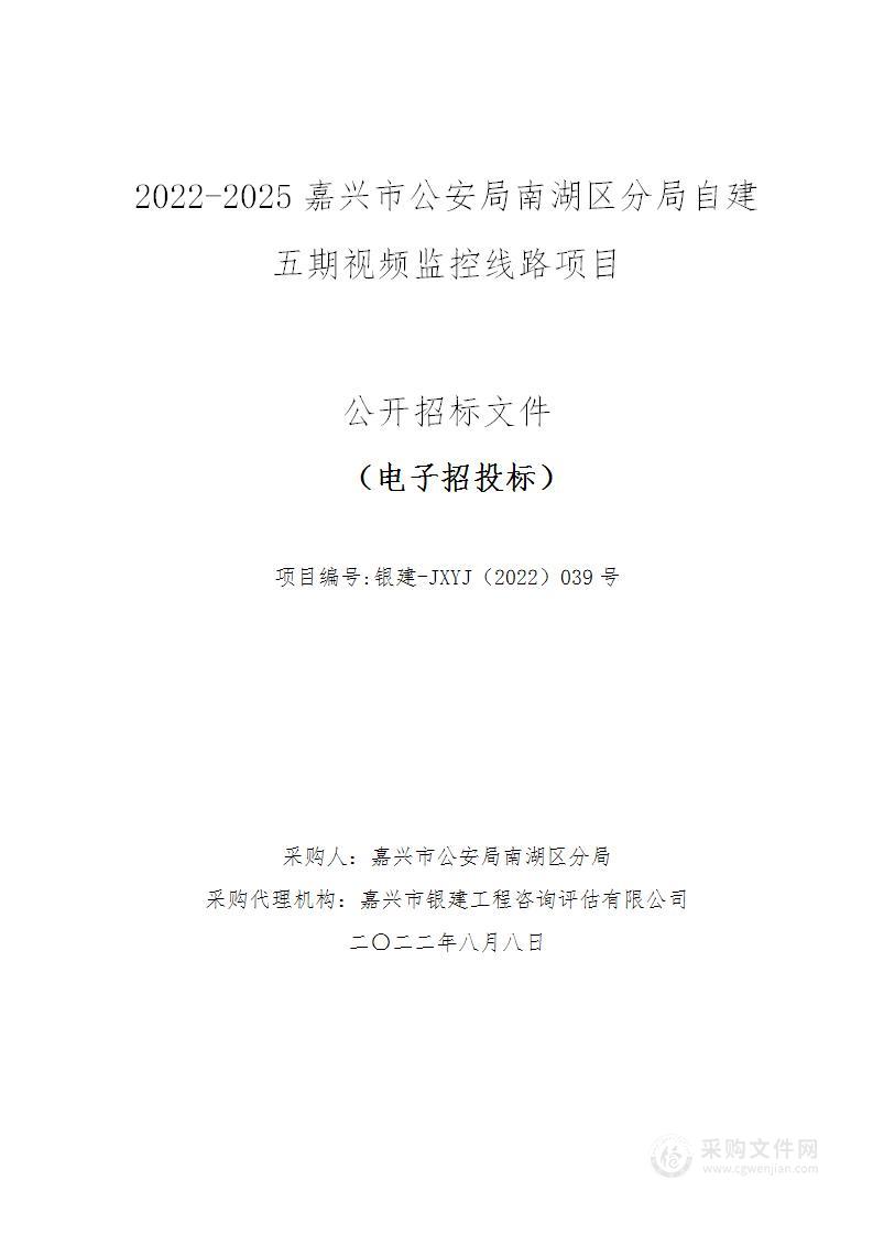 2022-2025嘉兴市公安局南湖区分局自建五期视频监控线路项目