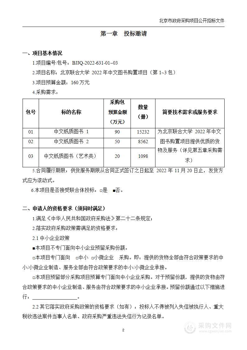 北京联合大学2022年中文图书购置项目