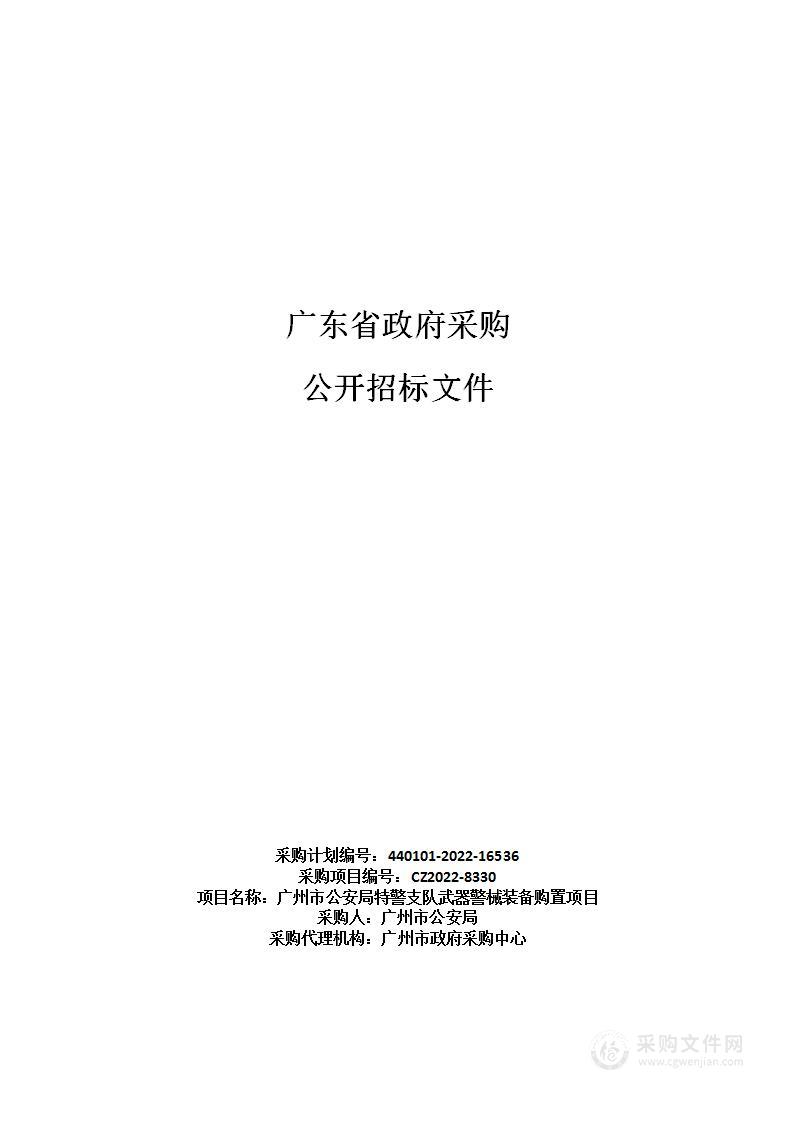 广州市公安局特警支队武器警械装备购置项目