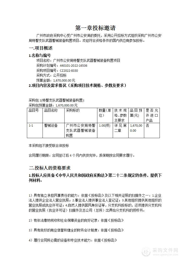 广州市公安局特警支队武器警械装备购置项目