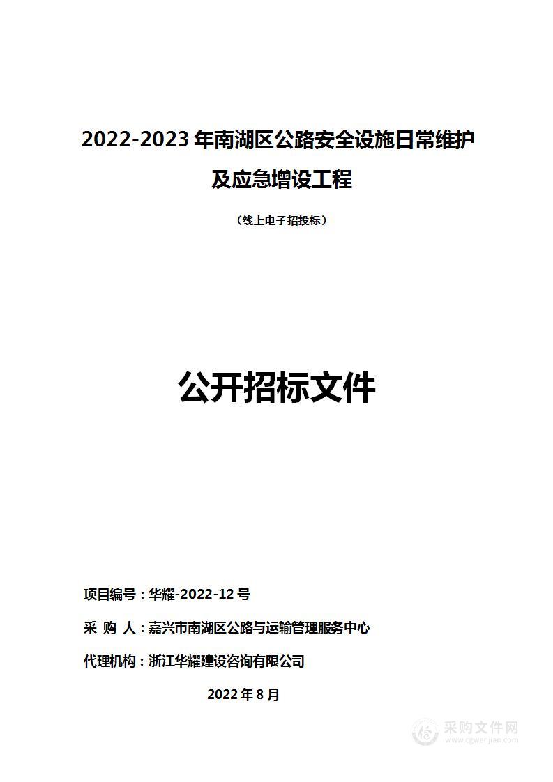 2022-2023年南湖区公路安全设施日常维护及应急增设工程