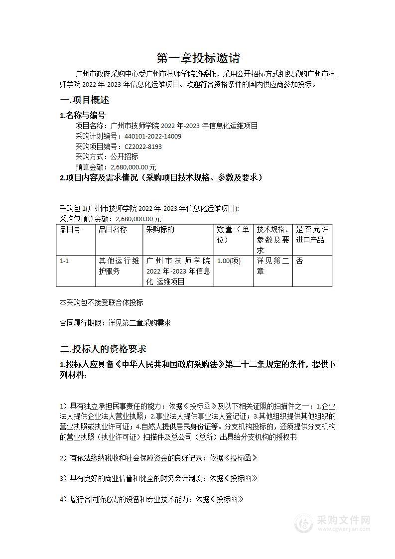 广州市技师学院2022年-2023年信息化运维项目